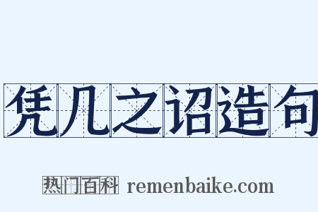 凭几之诏造句是什么意思的图片